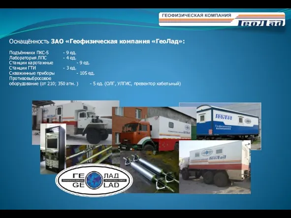 Оснащённость ЗАО «Геофизическая компания «ГеоЛад»: Подъёмники ПКС-5 - 9 ед. Лаборатория ЛПС
