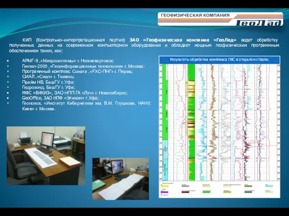 КИП (Контрольно–интерпретационная партия) ЗАО «Геофизическая компания «ГеоЛад» ведет обработку полученных данных на