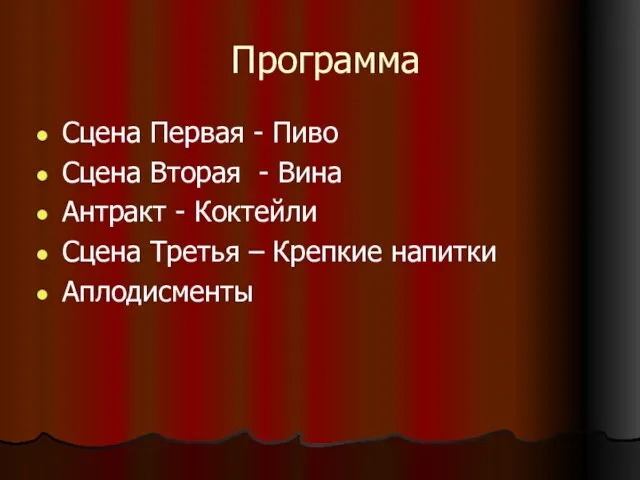 Программа Сцена Первая - Пиво Сцена Вторая - Вина Антракт - Коктейли