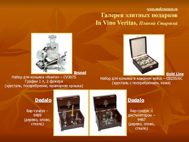 www.makroseuro.ru Галерея элитных подарков In Vino Veritas, Плиний Старший Gold Line Набор