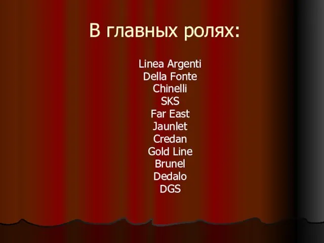 В главных ролях: Linea Argenti Della Fonte Chinelli SKS Far East Jaunlet