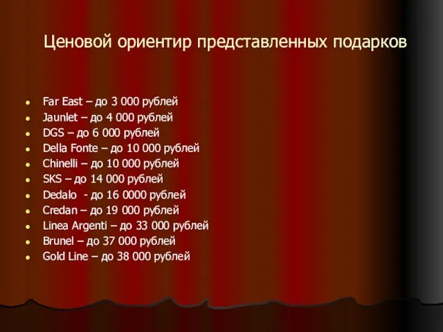 Ценовой ориентир представленных подарков Far East – до 3 000 рублей Jaunlet