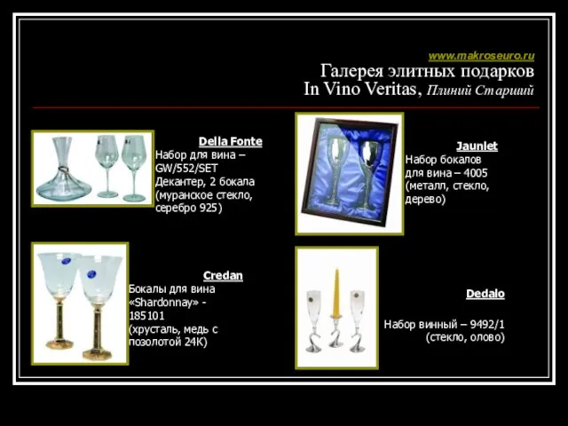 www.makroseuro.ru Галерея элитных подарков In Vino Veritas, Плиний Старший Della Fonte Набор