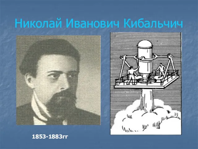 Николай Иванович Кибальчич 1853-1883гг