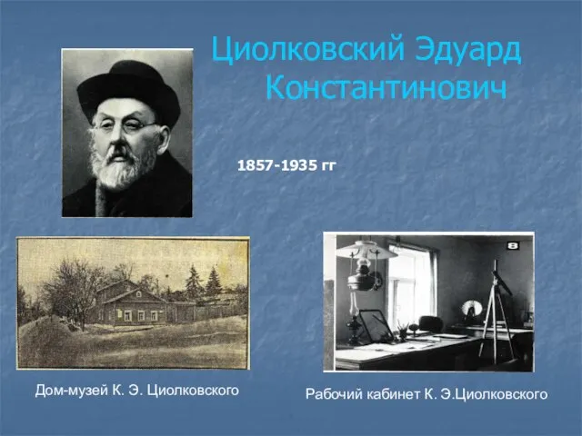 Циолковский Эдуард Константинович Дом-музей К. Э. Циолковского Рабочий кабинет К. Э.Циолковского 1857-1935 гг