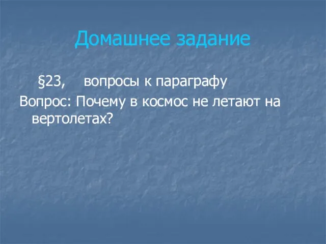 Домашнее задание §23, вопросы к параграфу Вопрос: Почему в космос не летают на вертолетах?