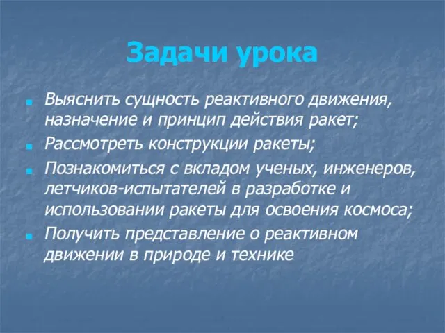 Задачи урока Выяснить сущность реактивного движения, назначение и принцип действия ракет; Рассмотреть