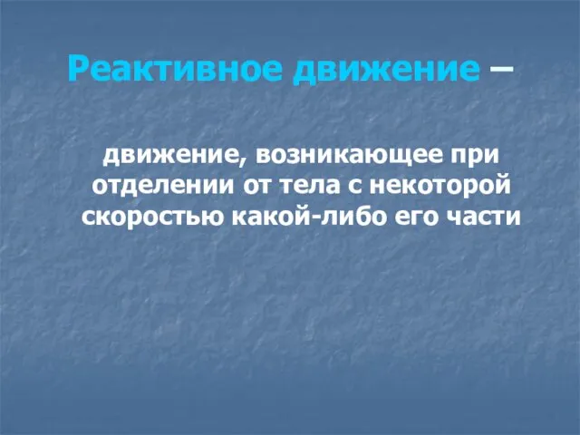 Реактивное движение – движение, возникающее при отделении от тела с некоторой скоростью какой-либо его части