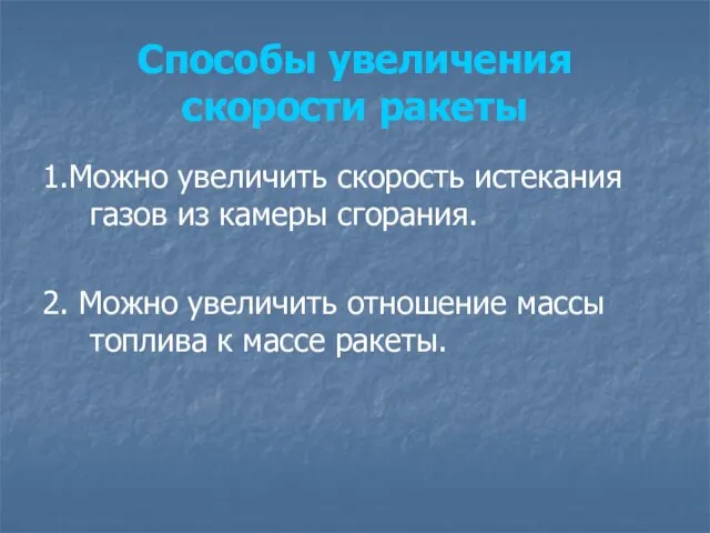 Способы увеличения скорости ракеты 1.Можно увеличить скорость истекания газов из камеры сгорания.