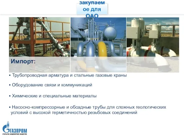 Оборудование закупаемое для ОАО «Газпром» Импорт: Трубопроводная арматура и стальные газовые краны