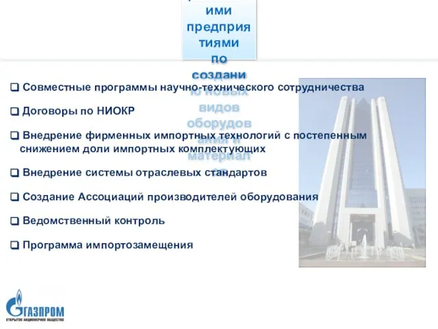 Формы сотрудничества ОАО «Газпром» с российскими предприятиями по созданию новых видов оборудования