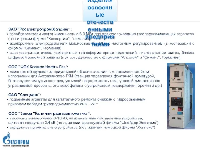Высокотехнологичные изделия освоенные отечественными предприятиями ЗАО "Росэлектропром Холдинг": преобразователи частоты мощностью 6,3