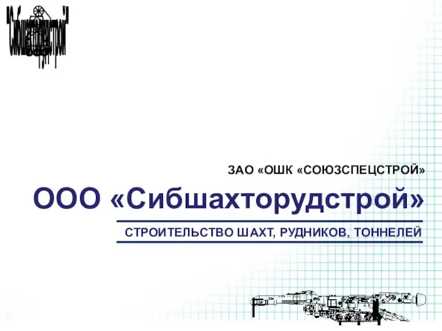 ООО «Сибшахторудстрой» ЗАО «ОШК «СОЮЗСПЕЦСТРОЙ» СТРОИТЕЛЬСТВО ШАХТ, РУДНИКОВ, ТОННЕЛЕЙ