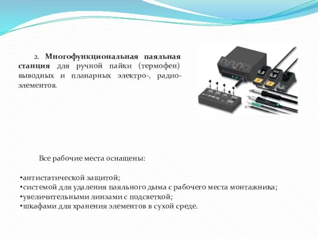 2. Многофункциональная паяльная станция для ручной пайки (термофен) выводных и планарных электро-,