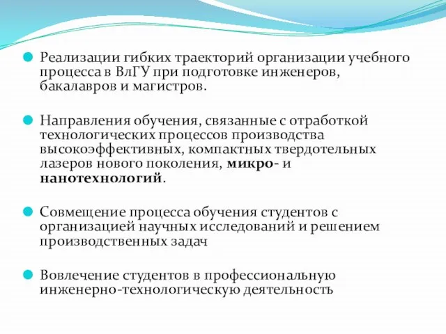 Реализации гибких траекторий организации учебного процесса в ВлГУ при подготовке инженеров, бакалавров