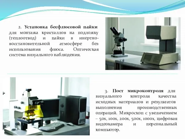 2. Установка бесфлюсовой пайки для монтажа кристаллов на подложку (теплоотвод) и пайки