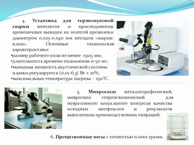 4. Установка для термозвуковой сварки контактов и присоединения проволочных выводов из золотой