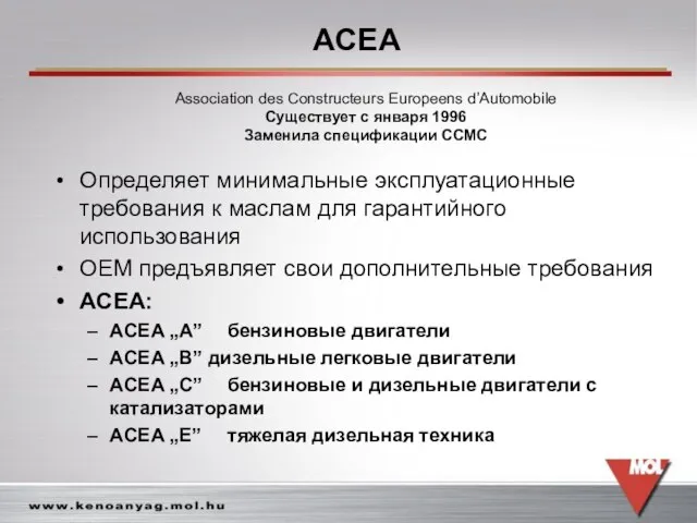 ACEA Определяет минимальные эксплуатационные требования к маслам для гарантийного использования OEM предъявляет