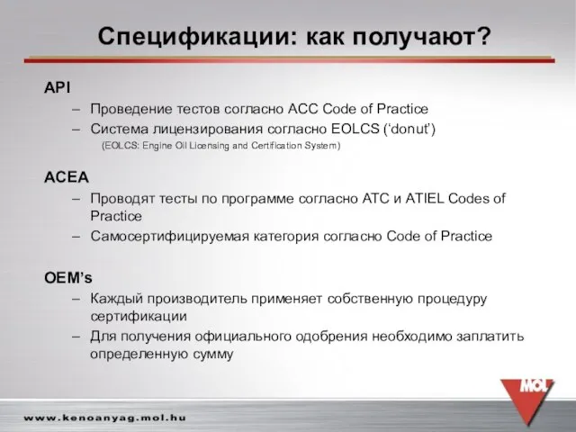 Спецификации: как получают? API Проведение тестов согласно ACC Code of Practice Система