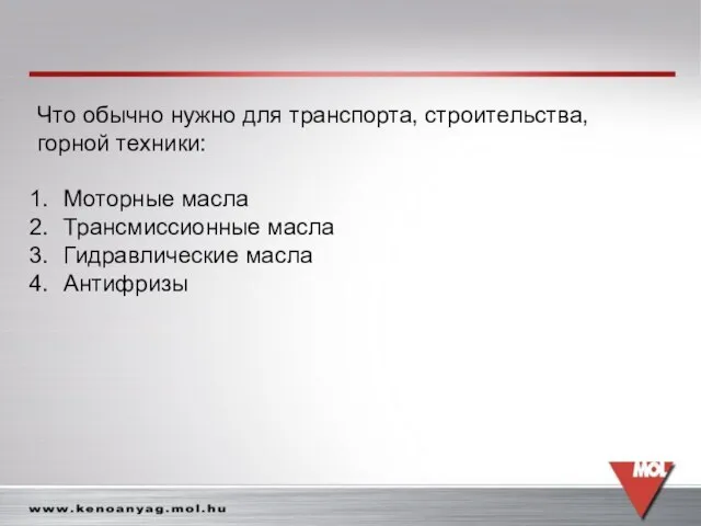 Что обычно нужно для транспорта, строительства, горной техники: Моторные масла Трансмиссионные масла