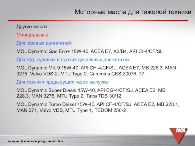 Моторные масла для тяжелой техники Моторные масла для тяжелой техники Другие масла: