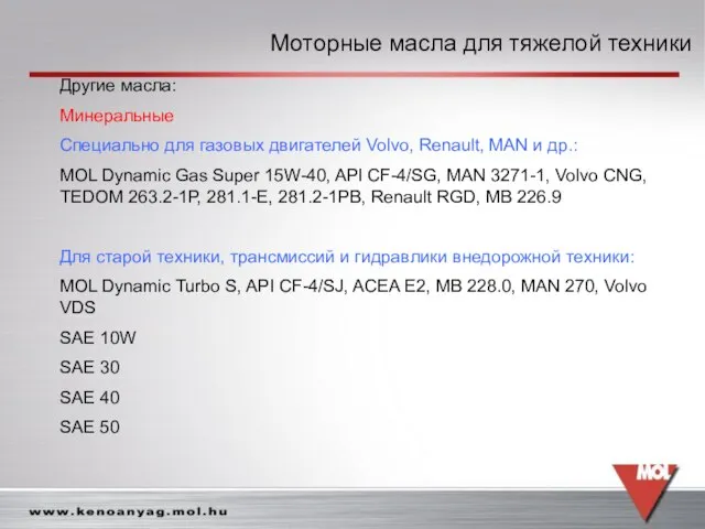 Моторные масла для тяжелой техники Моторные масла для тяжелой техники Другие масла: