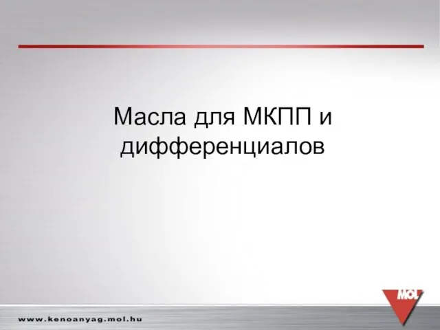 Масла для МКПП и дифференциалов