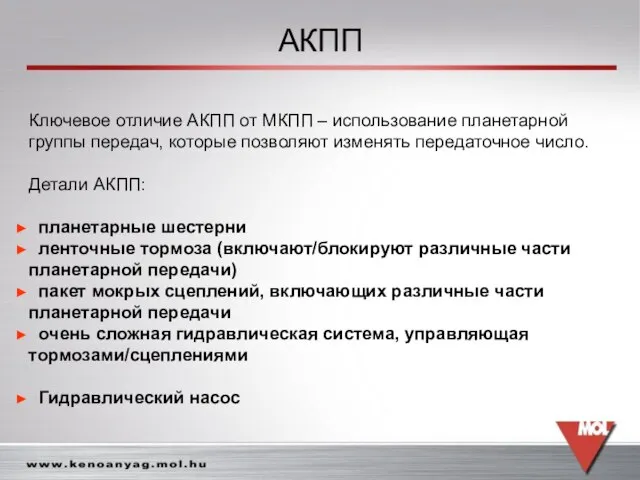 АКПП Ключевое отличие АКПП от МКПП – использование планетарной группы передач, которые