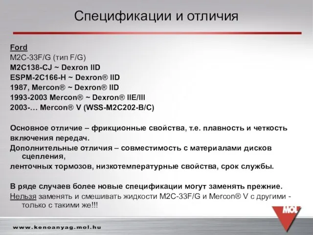 Спецификации и отличия Ford M2C-33F/G (тип F/G) M2C138-CJ ~ Dexron IID ESPM-2C166-H