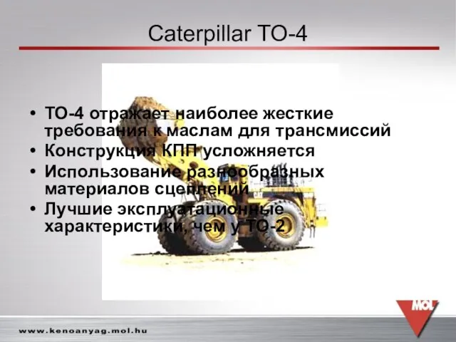 Caterpillar TO-4 TO-4 отражает наиболее жесткие требования к маслам для трансмиссий Конструкция