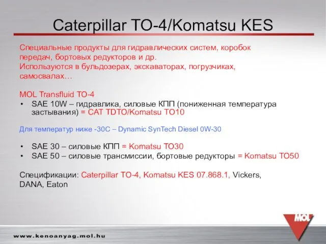 Caterpillar TO-4/Komatsu KES Специальные продукты для гидравлических систем, коробок передач, бортовых редукторов