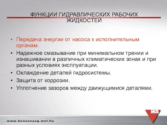 ФУНКЦИИ ГИДРАВЛИЧЕСКИХ РАБОЧИХ ЖИДКОСТЕЙ Передача энергии от насоса к исполнительным органам. Надежное