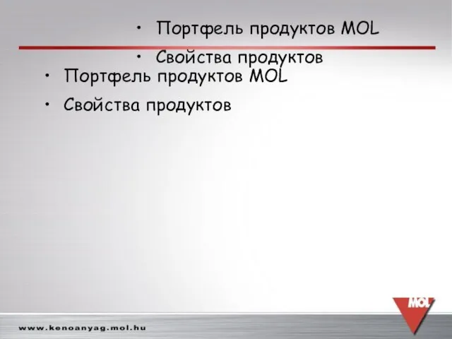 Портфель продуктов MOL Свойства продуктов Портфель продуктов MOL Свойства продуктов