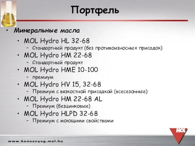 MOL Hydro HL 32-68 Стандартный продукт (без противоизносных присадок) MOL Hydro HM