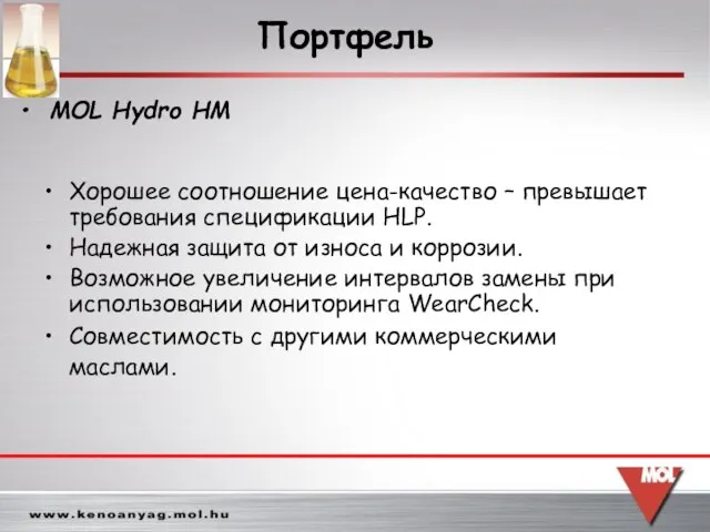 Хорошее соотношение цена-качество – превышает требования спецификации HLP. Надежная защита от износа