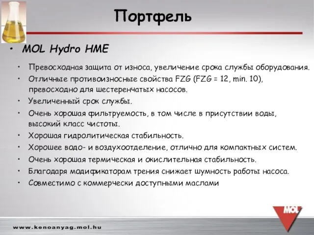 Превосходная защита от износа, увеличение срока службы оборудования. Отличные противоизносные свойства FZG