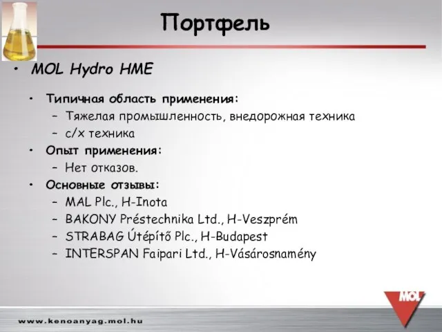 Портфель Типичная область применения: Тяжелая промышленность, внедорожная техника с/х техника Опыт применения: