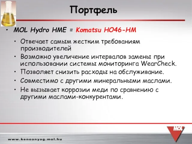 Отвечает самым жестким требованиям производителей Возможно увеличение интервалов замены при использовании системы