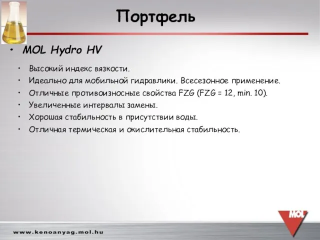 Высокий индекс вязкости. Идеально для мобильной гидравлики. Всесезонное применение. Отличные противоизносные свойства