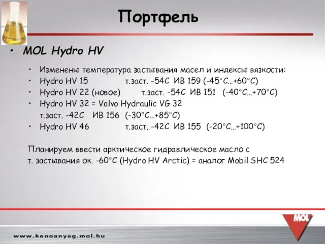 Изменены температура застывания масел и индексы вязкости: Hydro HV 15 т.заст. -54С