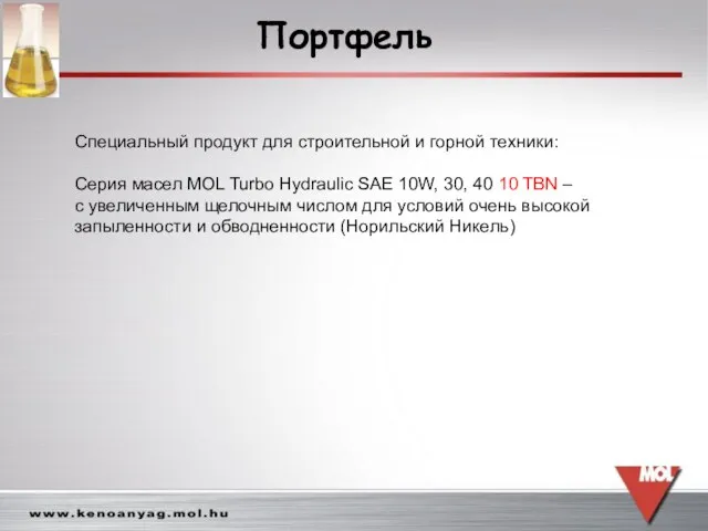 Портфель Специальный продукт для строительной и горной техники: Серия масел MOL Turbo