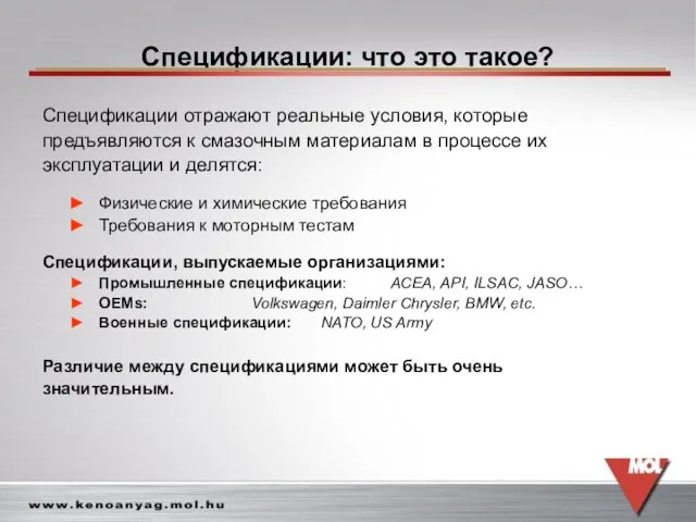 Спецификации: что это такое? Спецификации отражают реальные условия, которые предъявляются к смазочным