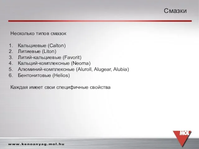 Смазки Смазки Несколько типов смазок Кальциевые (Calton) Литиевые (Liton) Литий-кальциевые (Favorit) Кальций-комплексные