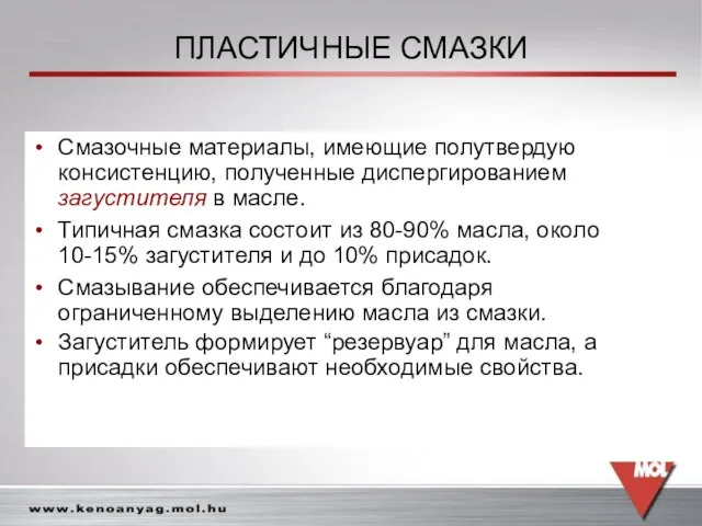 ПЛАСТИЧНЫЕ СМАЗКИ Смазочные материалы, имеющие полутвердую консистенцию, полученные диспергированием загустителя в масле.