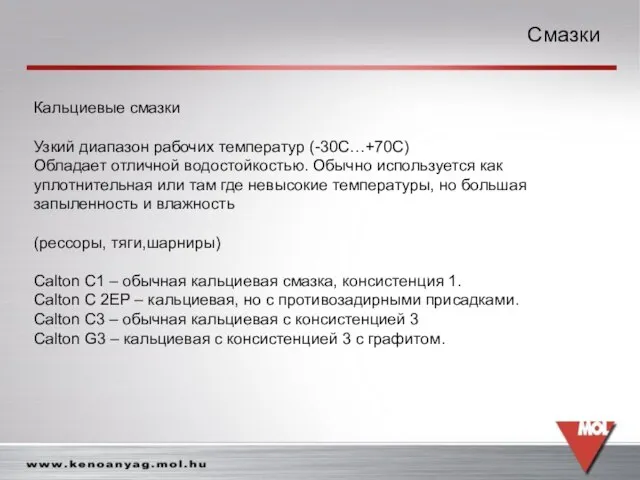 Смазки Смазки Кальциевые смазки Узкий диапазон рабочих температур (-30С…+70С) Обладает отличной водостойкостью.