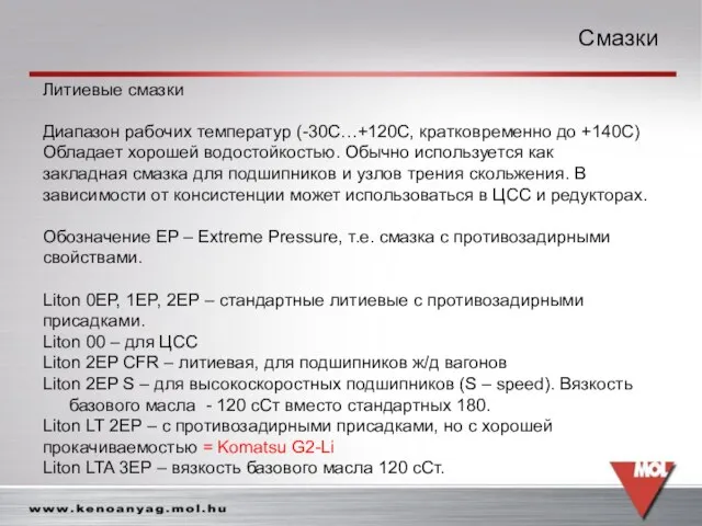 Смазки Смазки Литиевые смазки Диапазон рабочих температур (-30С…+120С, кратковременно до +140С) Обладает