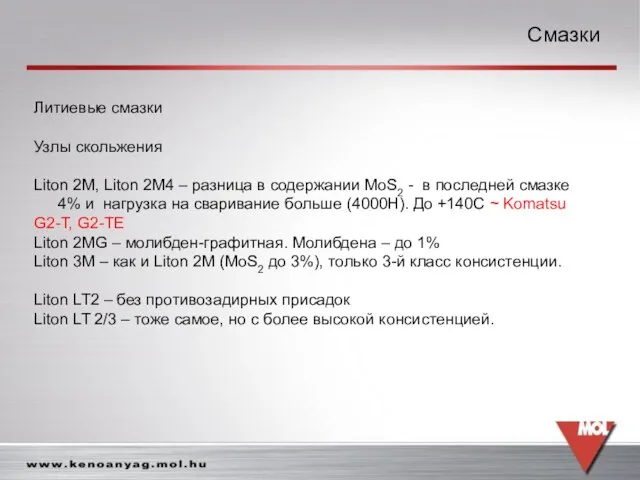 Смазки Смазки Литиевые смазки Узлы скольжения Liton 2M, Liton 2M4 – разница