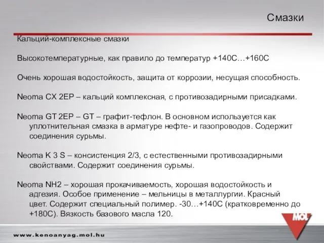 Смазки Смазки Кальций-комплексные смазки Высокотемпературные, как правило до температур +140С…+160С Очень хорошая