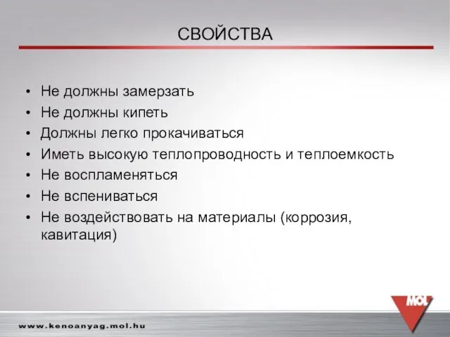 СВОЙСТВА Не должны замерзать Не должны кипеть Должны легко прокачиваться Иметь высокую