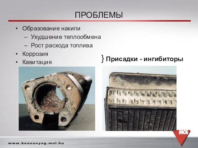 ПРОБЛЕМЫ Образование накипи Ухудшение теплообмена Рост расхода топлива Коррозия Кавитация } Присадки - ингибиторы